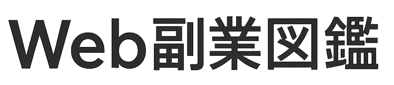 Web副業図鑑 ロゴ